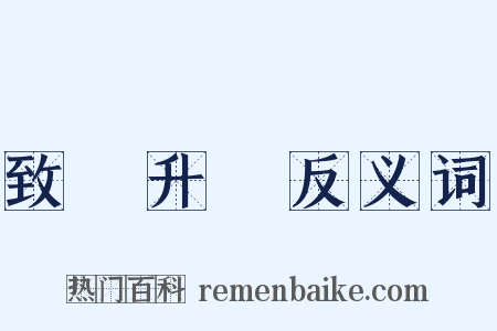 致楊升菴反义词是什么意思的图片